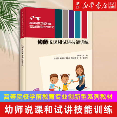 【新华书店旗舰店官网】幼师说课和试讲技能训练(高等院校学前教育专业创新型系列教材) 赵敏晅 正版书籍包邮