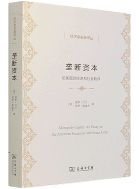 【新华书店旗舰店】垄断资本:论美国的经济和社会秩序 经济学名著译丛 (美)保罗·巴兰//保罗·斯威齐 正版书籍