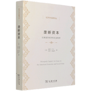 垄断资本:论美国的经济和社会秩序