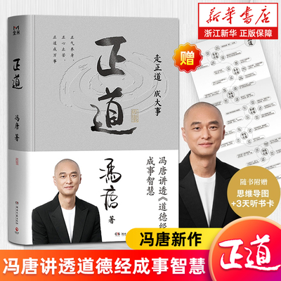 【赠思维导图+3天听书卡】正道 冯唐讲透《道德经》成事智慧 正气养身正心止苦正道成万事 老子哲学中西管理智慧冯唐管理实践案例