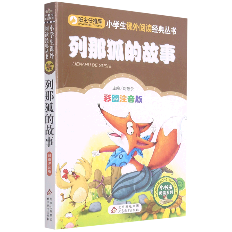 列那狐的故事(彩图注音版)/小书虫阅读系列/小学生课外阅读经典丛书