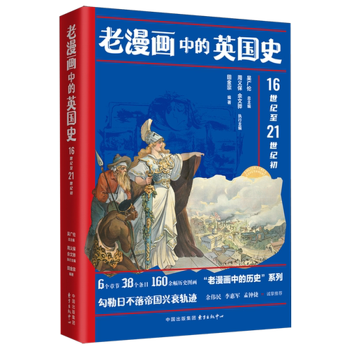 老漫画中的英国史:16世纪至21世纪初