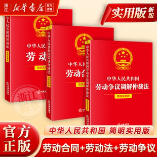 劳动争议仲裁法 劳动合同法 3本 中华人民共和国劳动法法律书籍简明实用版 实用工具书最 新华书店2025正版 全新修订版 劳动法