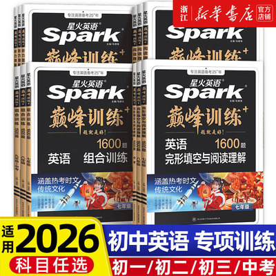 2026适用星火英语初中七年级八九年级组合巅峰训练完形填空与阅读理解中考单词词汇语法全解全练听力专项初一初二初三真题必背完型