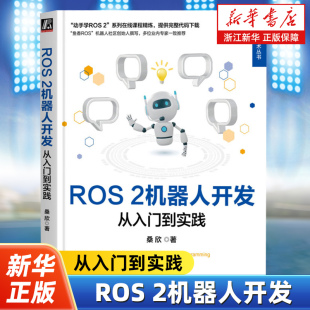 機械工業出版 ROS 社 9787111758068 魚香ROS機器人社區創始人撰寫 2機器人開發：從入門到實踐 桑欣