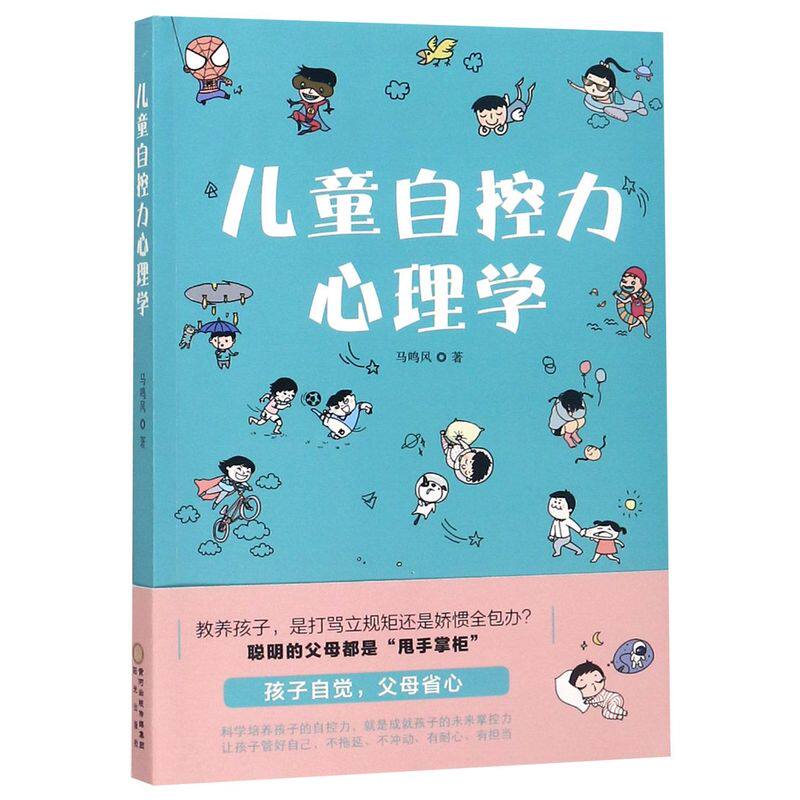 儿童自控力心理学 培养孩子独立自我管理 成为内心强大的人 好爸爸好