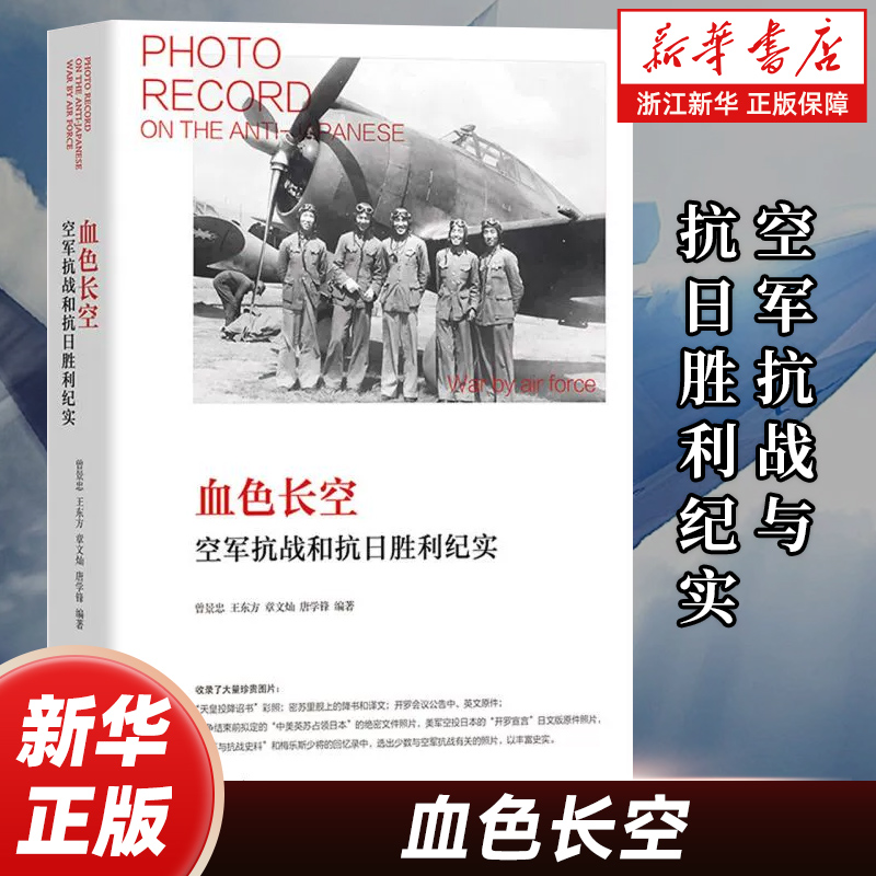 血色长空 空军抗战与抗日胜利纪实 介绍空军抗战与抗日胜利的纪实类图书 真实全面详实地记录中国空军热血男儿报效祖国的历史