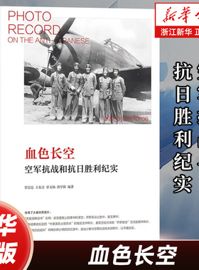 血色长空 空军抗战与抗日胜利纪实 介绍空军抗战与抗日胜利的纪实类图书 真实全面详实地记录中国空军热血男儿报效祖国的历史