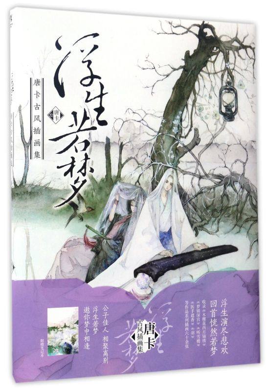 浮生若梦(唐卡古风插画集)