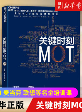 【新华书店旗舰店官网】关键时刻MOT 典藏版 如何抓住客户心理赢得利润 IBM通用汽车麦当劳联想培训课程企业经营管理学书籍 正版