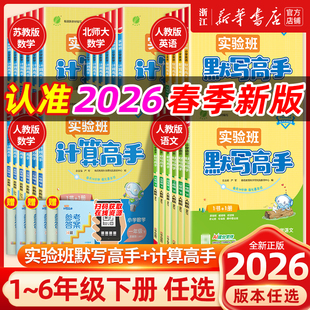 26春/25秋实验班计算高手默写高手阅读高手一二三四五六年级上下册语文数学英语人教苏教北师大应用题解题春雨同步教材专项训练