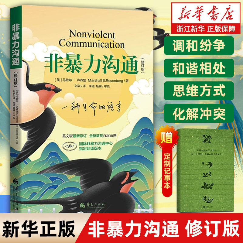 赠记事本【任选】非暴力沟通新版修订新版 马歇尔冷暴力家庭情感暴力书婚姻说话销售技巧语言社交心理学沟通的方法艺术书籍