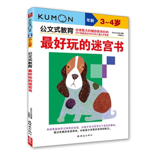 【日本KUMON】公文式教育3-4岁专注力迷宫书 进阶版脑力训练 幼儿园小班观察力培养 趣味动物路径游戏 幼小衔接七大能力训练