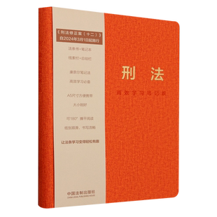 正版2024新书 刑法 高效学习笔记版 含刑法修正案十二 法条书笔记本 线索栏+总结栏 康奈尔笔记法 中国法制出版社 9787521641004