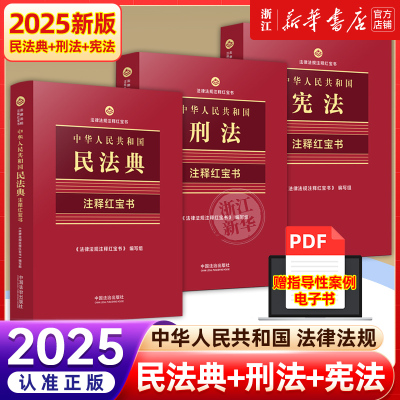 正版2025适用中华人民共和国宪法+民法典+刑法注释红宝书2025新版民法典刑法典宪法法律汇编司法婚姻法口袋书法律正版书籍