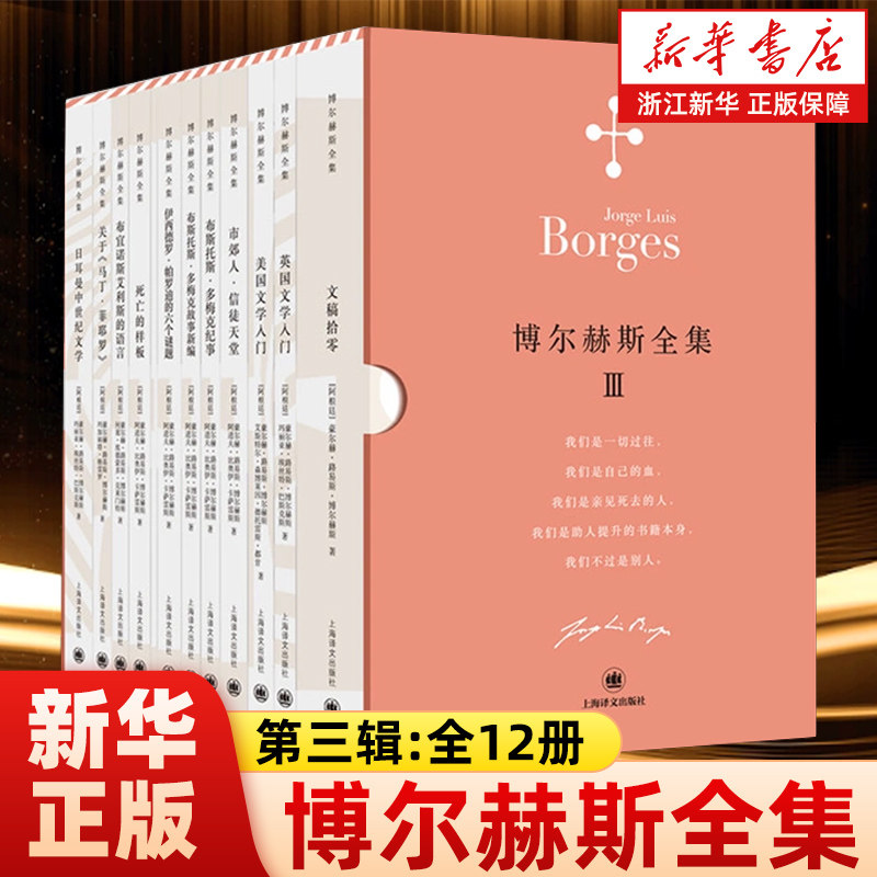 博尔赫斯全集【第三辑全12册】[阿根廷]豪尔赫路易斯博尔赫斯 陈泉等译 侦探故事 电影脚本 随感札记 文学入门课 颠覆印象的小宇宙