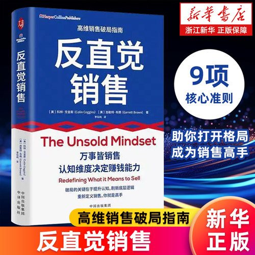 【新华书店旗舰店】反直觉销售 高维销售破局指南 一本有关销售的成事心法 马歇尔商学院教授科林戈金斯和加勒特·布朗著 销售技巧