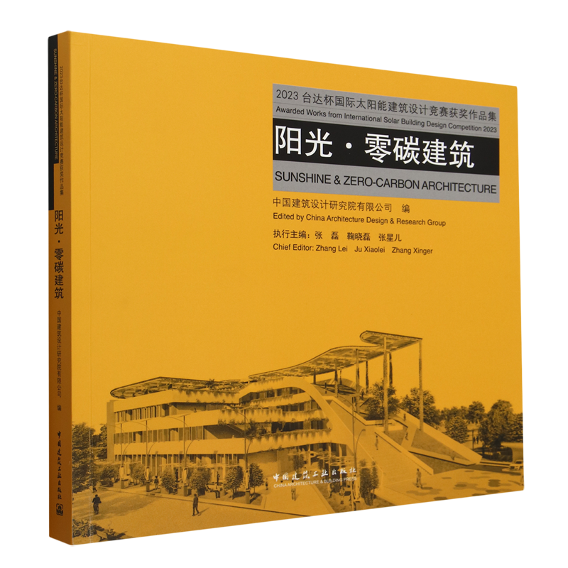 阳光·零碳建筑:2023台达杯国际太阳能建筑设计竞赛获奖作品集=SUNSHINE & ZERO-CARBON ARCHITECTURE Awar...