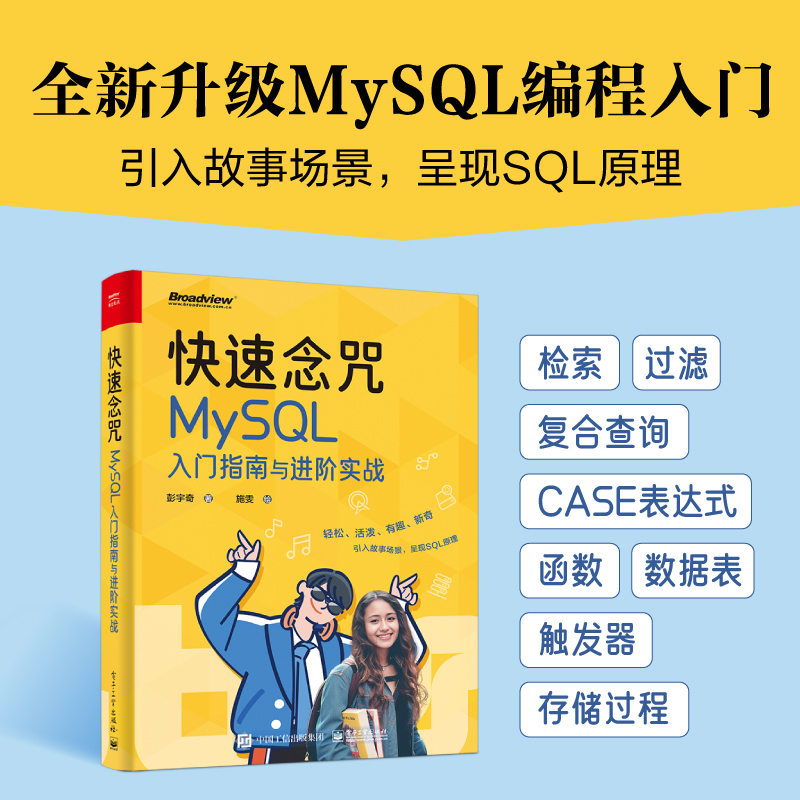 【官方正版】快速念咒:MySQL入门指南与进阶实战/全新升级MySQL，检索、过滤、复合查询、函数。引入故事场景，呈现SQL原理/电子社