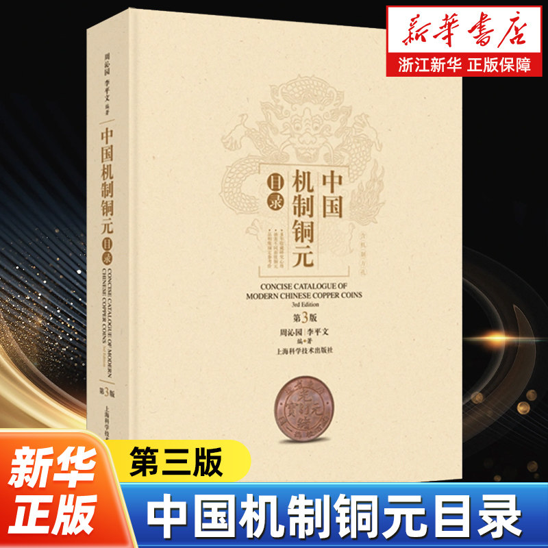 【新华书店旗舰店官网】正版包邮 中国机制铜元目录(第3版) 周沁园 李平文编 上海科学技术出版社 9787547866214