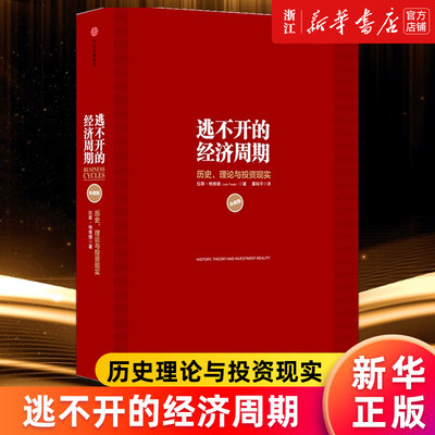 【新华书店旗舰店官网】正版包邮 逃不开的经济周期:历史理论与投资现实珍藏版 拉斯特维德 一本书读懂300年经济周期历史人物故事