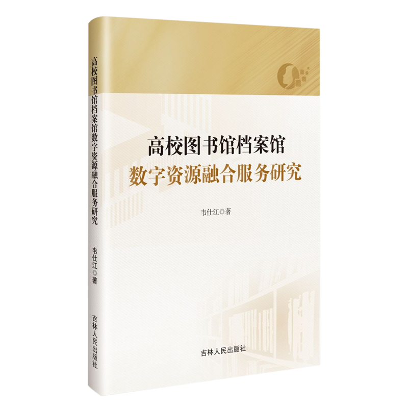 高校图书馆档案馆数字资源融合服务研究