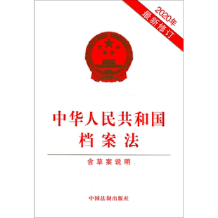 【新华书店】 中华人民共和国档案法(含草案说明2020年修订) 32开2020版 中国法制出版社