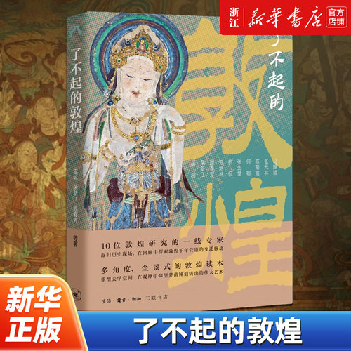 【新华书店旗舰店官网】正版包邮  了不起的敦煌  巫鸿三联生活周刊·中读文丛 十位敦煌研究的一线专家打造的全景式的敦煌读本