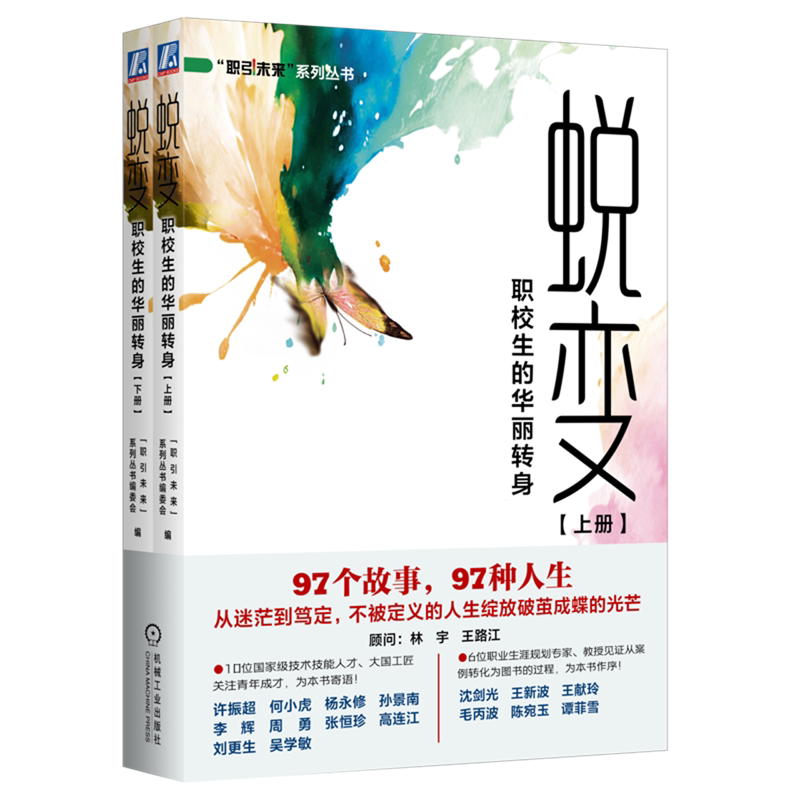 蜕变(职校生的华丽转身全国职业院校优秀毕业生成长案例集上下) “职引未来”系列丛书编委会 生涯故事 生涯教育 中学生 职业选择图片
