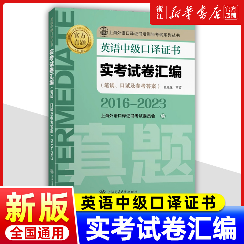 英语中级口译证书实考试卷汇编.2016-2023 笔试口试及参考答案 2025新版 上海外语口译证书培训与考试系列丛书