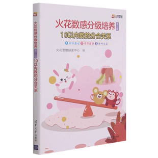 火花数感分级培养(第3级10以内数的分合关系共3册)