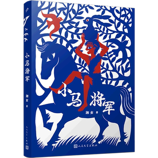 小马将军 一部展现人与动物之间非凡的情感 给予人们力量的传奇 感受长征中红军和人们群众共创历史的伟大创举 小学生课外阅读书籍