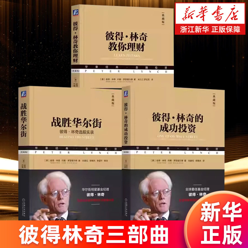 【套装3册】彼得·林奇的成功投资+战胜华尔街+彼得·林奇教你理财 典藏版 (美)彼得·林奇/约翰·罗瑟查尔德著 股市炒股理财投资