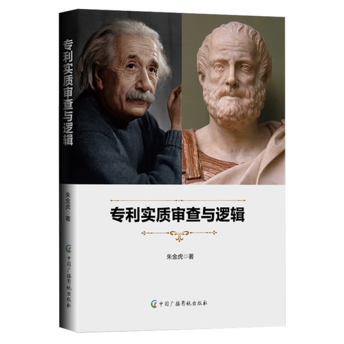 从逻辑学角度解析专利实质审查过程中的内在