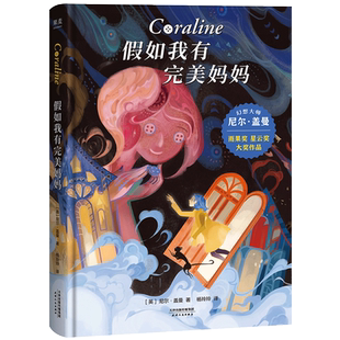新华书店旗舰店 正版 假如我有完美妈妈(精) 幻想大师尼尔·盖曼作品 奥斯卡奖提名动画电影《鬼妈妈》原著 儿童文学课外读物