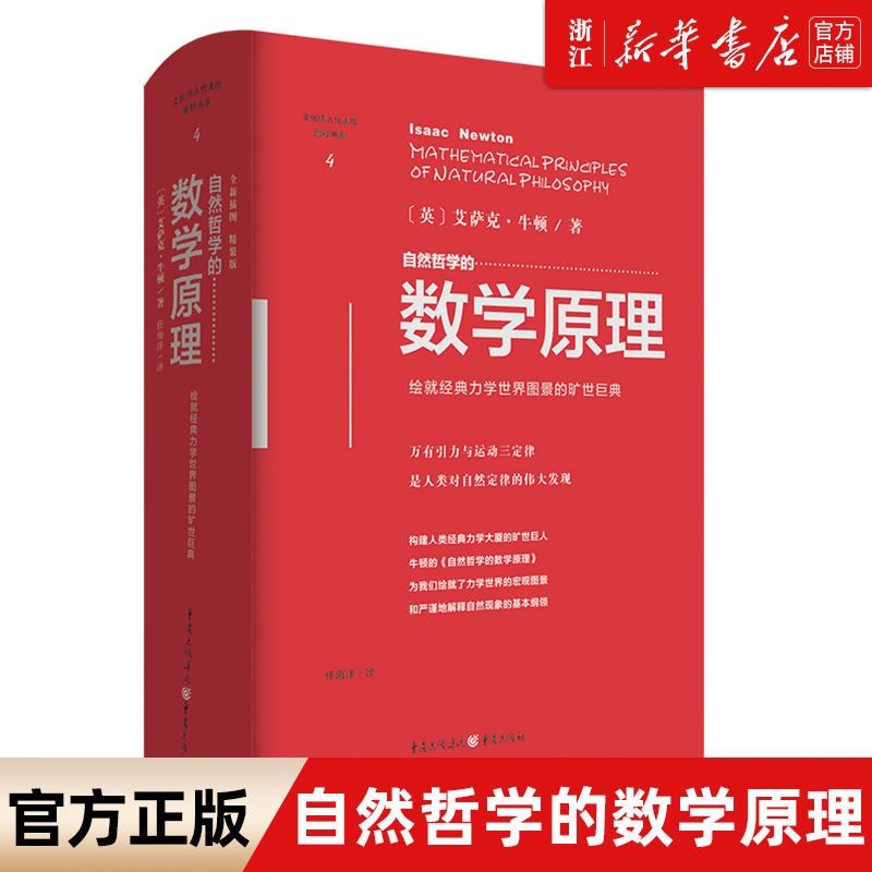 【新华书店旗舰店官网】正版包邮 自然哲学的数学原理 精装文化伟人代表作图释书系牛顿科学数学九章算术二项式定理、力学、数学