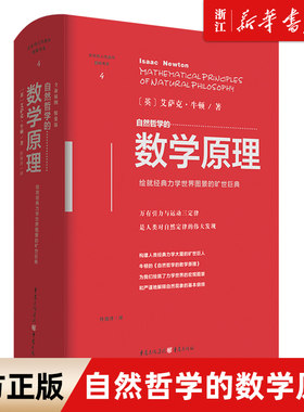 【新华书店旗舰店官网】正版包邮 自然哲学的数学原理 精装文化伟人代表作图释书系牛顿科学数学九章算术二项式定理、力学、数学