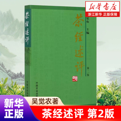 茶经述评(第2版)吴觉农著