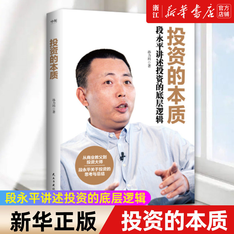 【新华旗舰店官网】投资的本质:段永平讲述投资的底层逻辑 本书重点