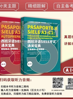 西班牙语SIELE考试通关宝典题型精讲+策略精练A1-C1+全真模拟+自测精解 A1-C1(2本套装) 苟佳玲编 SIELE考试全真拟 东华大学出版社