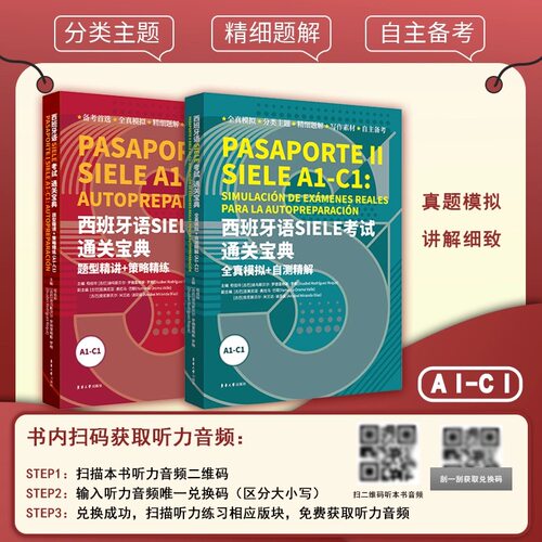 西班牙语SIELE考试通关宝典题型精讲+策略精练A1-C1+全真模拟+自测精解 A1-C1(2本套装) 苟佳玲编 SIELE考试全真拟 东华大学出版社