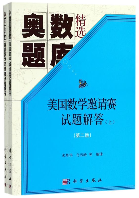 美国数学邀请赛试题解答(上下第2版奥数题库精选)