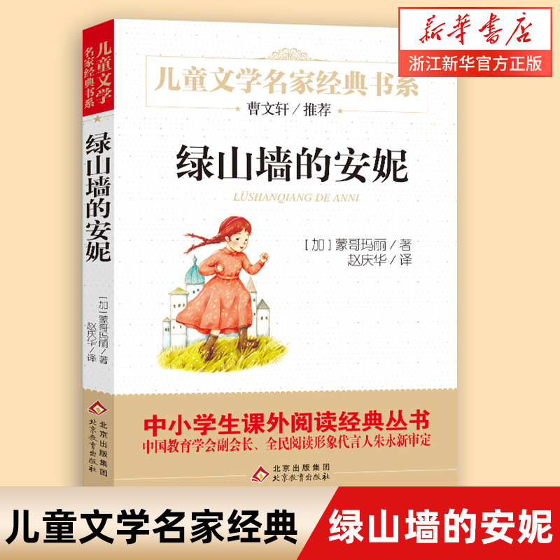 山墙安妮蒙哥玛丽赵庆华正版包邮