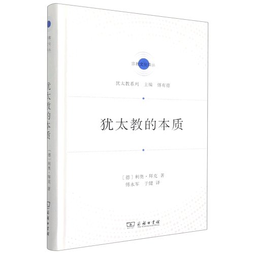 犹太教的本质(精)/犹太教系列/宗教文化译丛