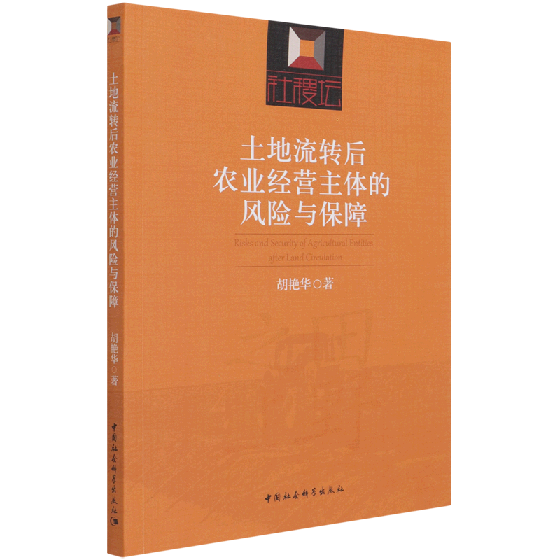 土地流转后农业经营主体的风险与保障
