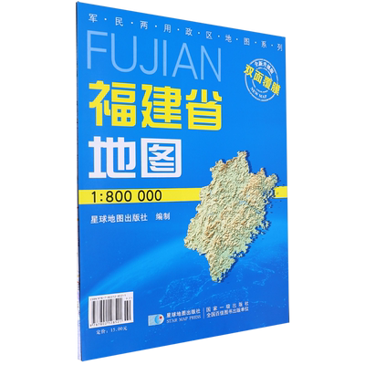 福建省地图(1:800000全新升级版)/军民两用政区地图系列
