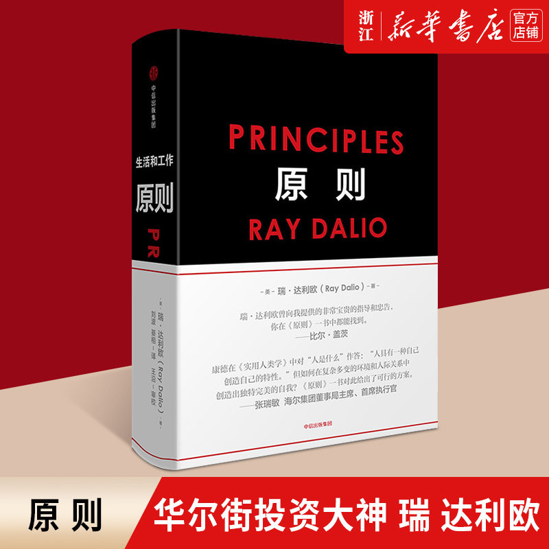 【新华书店旗舰店官网】正版包邮 原则  principles 华尔街投资人 桥水公司创始人瑞达利欧著 债务危机 周期企业管理正版书籍属于什么档次？