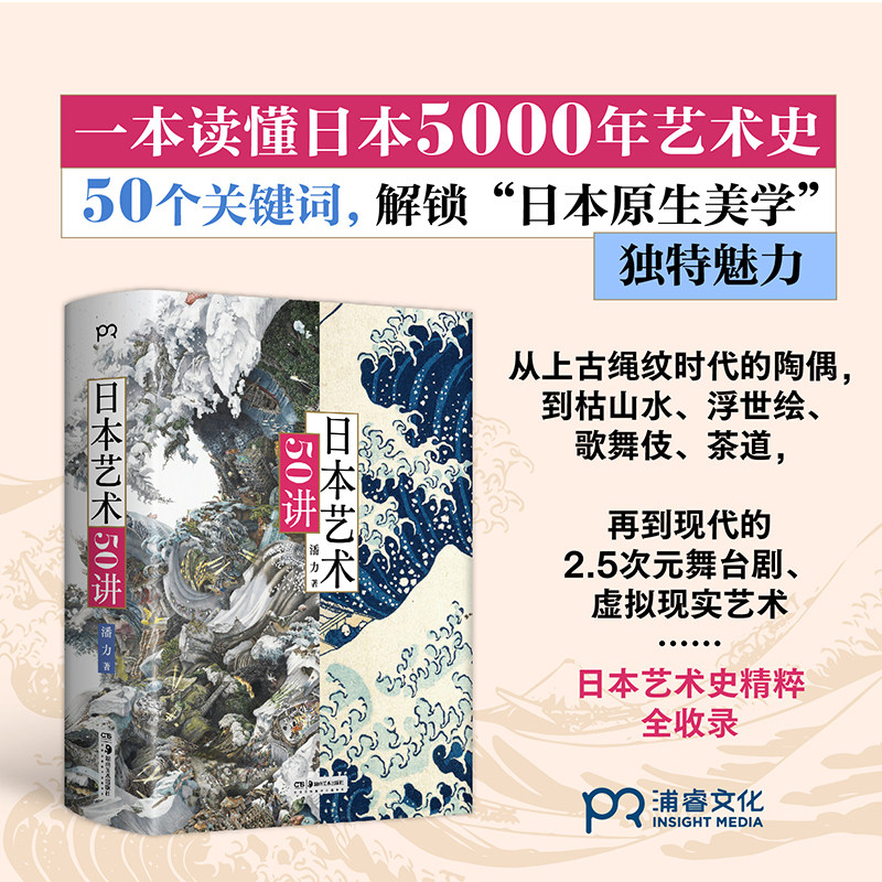 【新华书店旗舰店官网】日本艺术50讲 一本读懂日本5000年艺术史 20余种艺术类型 280余幅经典之作 博集天卷