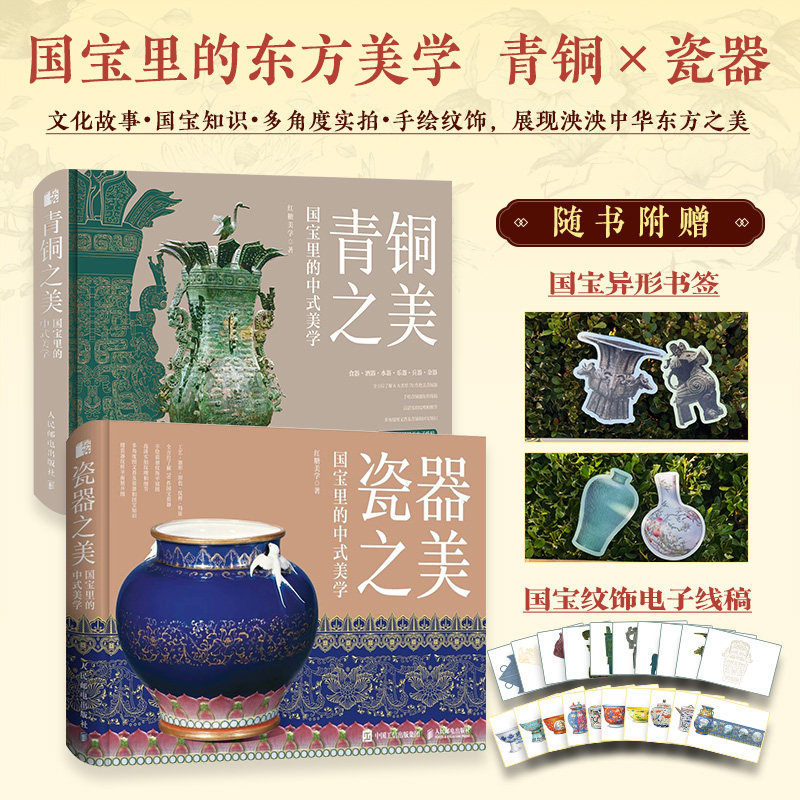 【任选】瓷器之美 国宝里的中式美学+青铜之美 国宝里的中式美学 青铜文化艺术鉴赏 中国瓷器文化艺术鉴赏 科普工艺器型纹饰颜色
