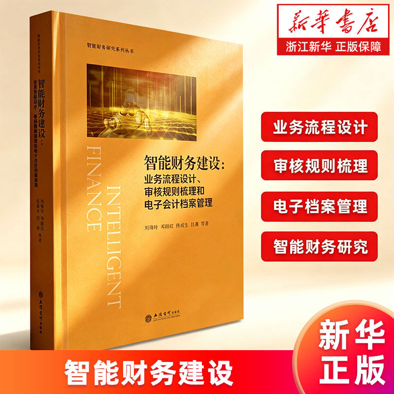 【新华书店旗舰店】智能财务建设--业务流程设计审核规则梳理和电子会计档案管理 精装 智能财务研究系列丛书 正版书籍